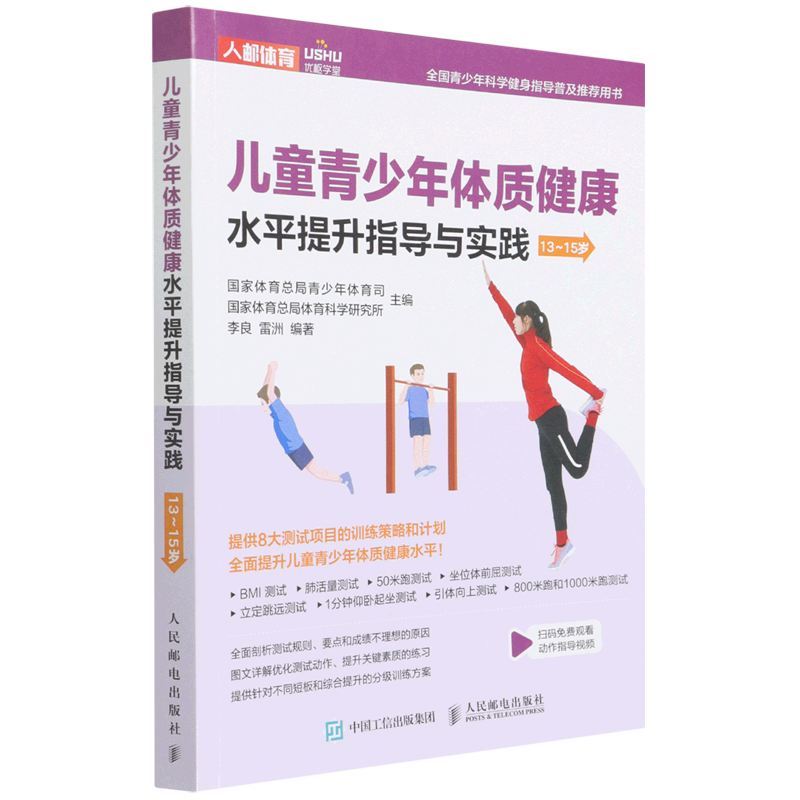儿童青少年体质健康水平提升指导与实践(13-15岁全国青少年科学健身指导普及推荐用书)高性价比高么？