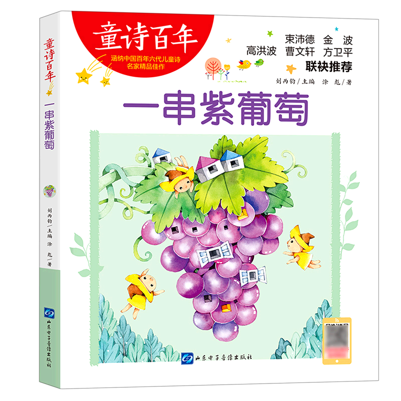 一串紫葡萄/童诗百年