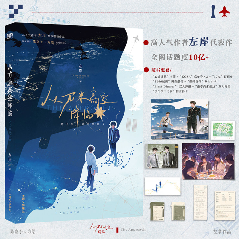 【印特签本】从万米高空降临  人气作者左岸代表作，随书配套8重周边，陈嘉予×方皓，17左的风景真好