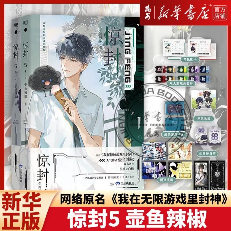 【新华正版】惊封5 随书附赠多重好礼 爆款无限流红文，作者壶鱼辣椒成名作原名《我在无限游戏里封神》