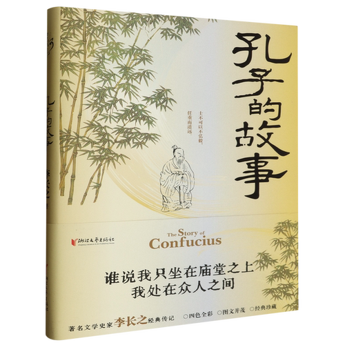 孔子的故事