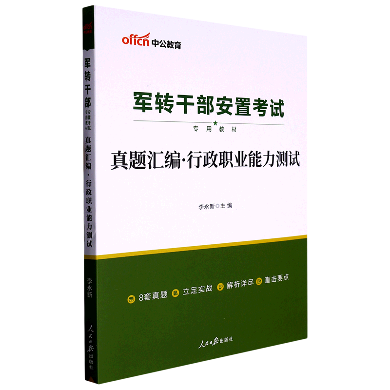 真题汇编行政职业能力测试(军转干部安置考试专用教材)