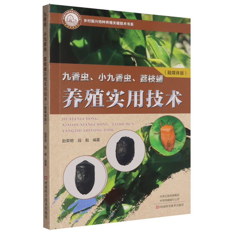 九香虫、小九香虫、荔枝蝽养殖实用技术:融媒体版