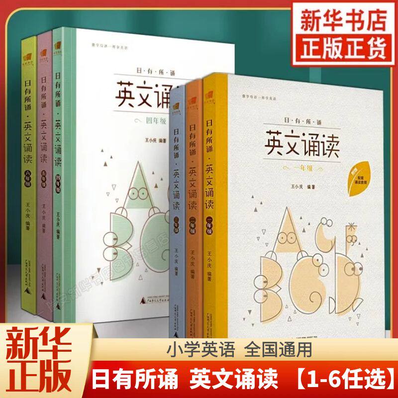 【新华书店 正版书籍】日有所诵 英文诵读1至6年级通用 附配套诵读音频 小学生课外英语读物 小学英语晨读 英语阅读教材怎么看?