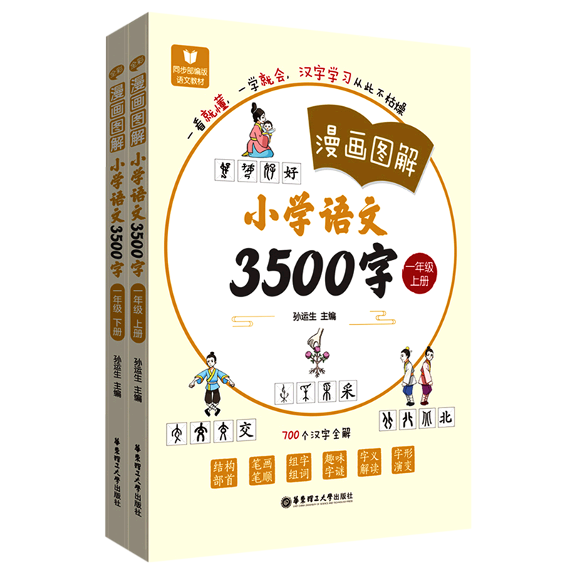 漫画图解.小学语文3500字一年级上册+下册