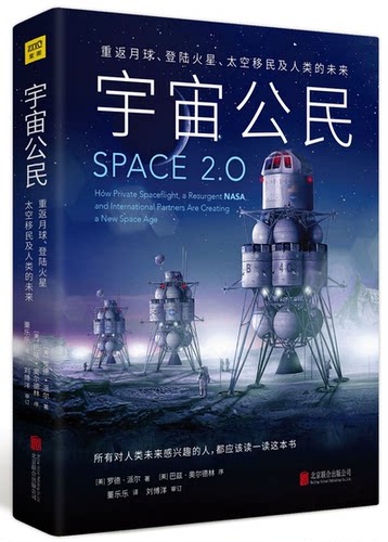 宇宙公民(重返月球登陆火星太空移民及人类的未来)(精)
