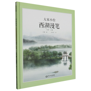 西湖漫笔