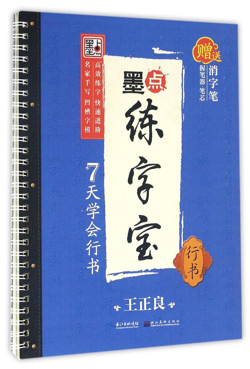 7天学会行书(行书)/墨点练字宝