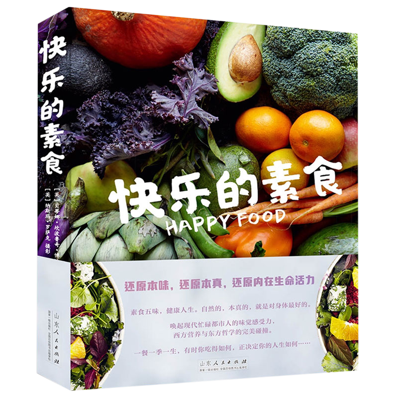 快乐的素食