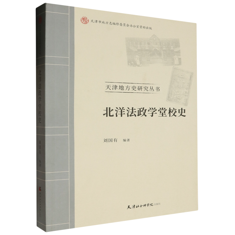 北洋法政学堂校史