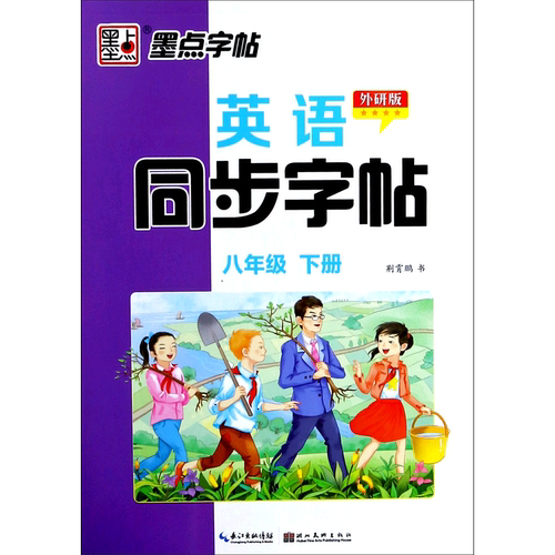 英语同步字帖(8下外研版)