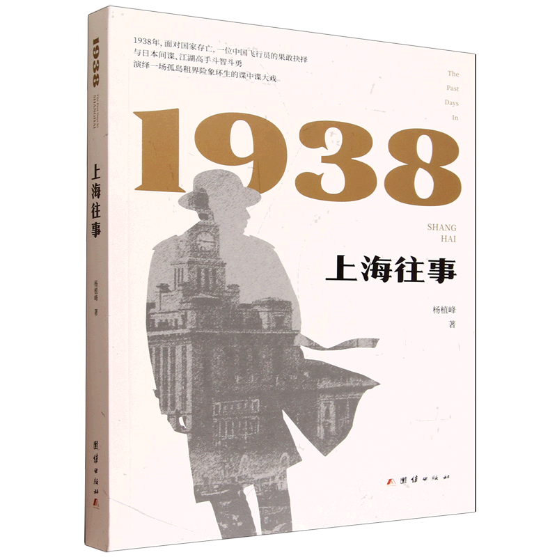 1938上海往事