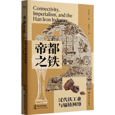 帝都之铁:汉代铁工业与辐辏网络