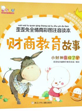 财商教育故事(小财神变成了驴)/歪歪兔全情商彩图注音读本
