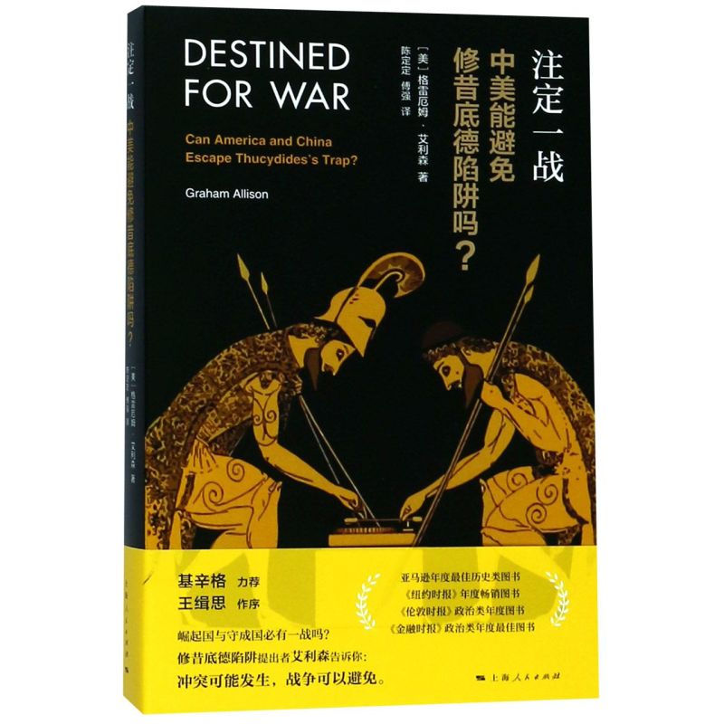 注定一战(中美能避免修昔底德陷阱吗)