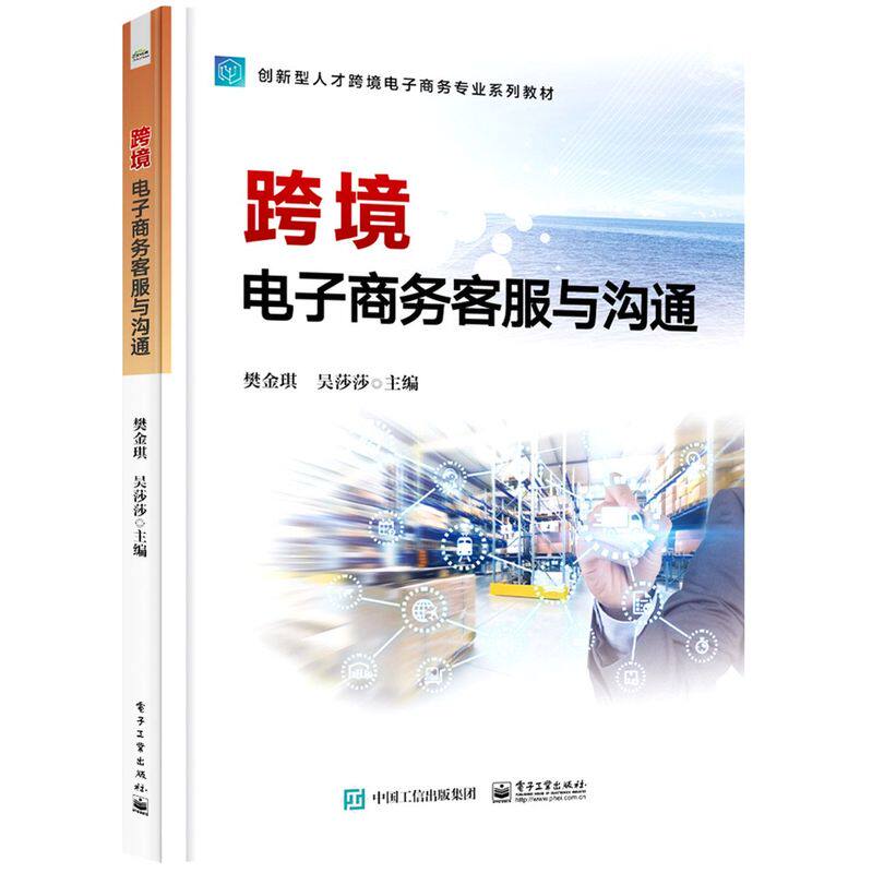 跨境电子商务客服与沟通