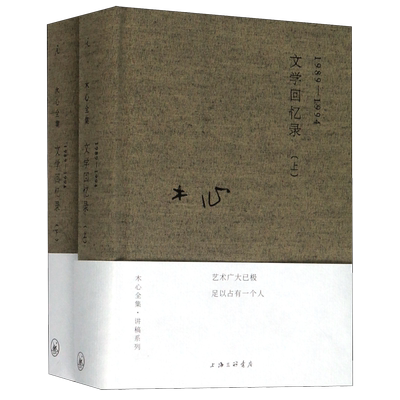 文学回忆录(1989-1994上下)(精)