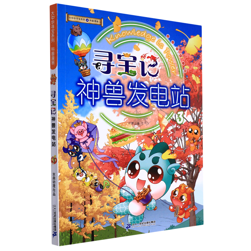 寻宝记神兽发电站(3)/大中华寻宝系列