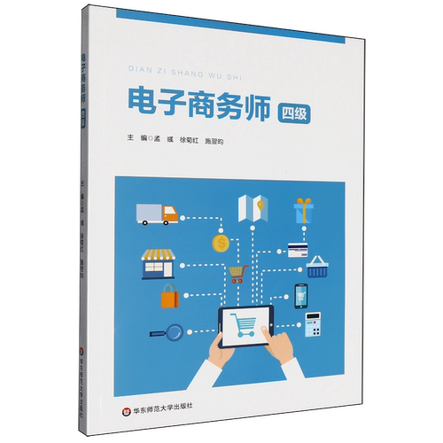 电子商务师:四级