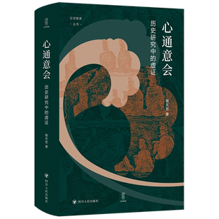 心通意会:历史研究中的虚证