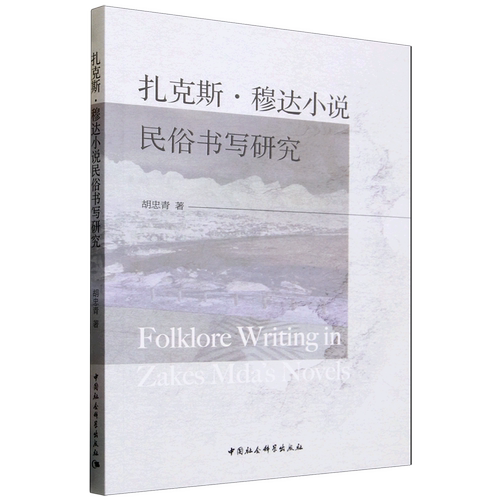扎克斯·穆达小说民俗书写研究