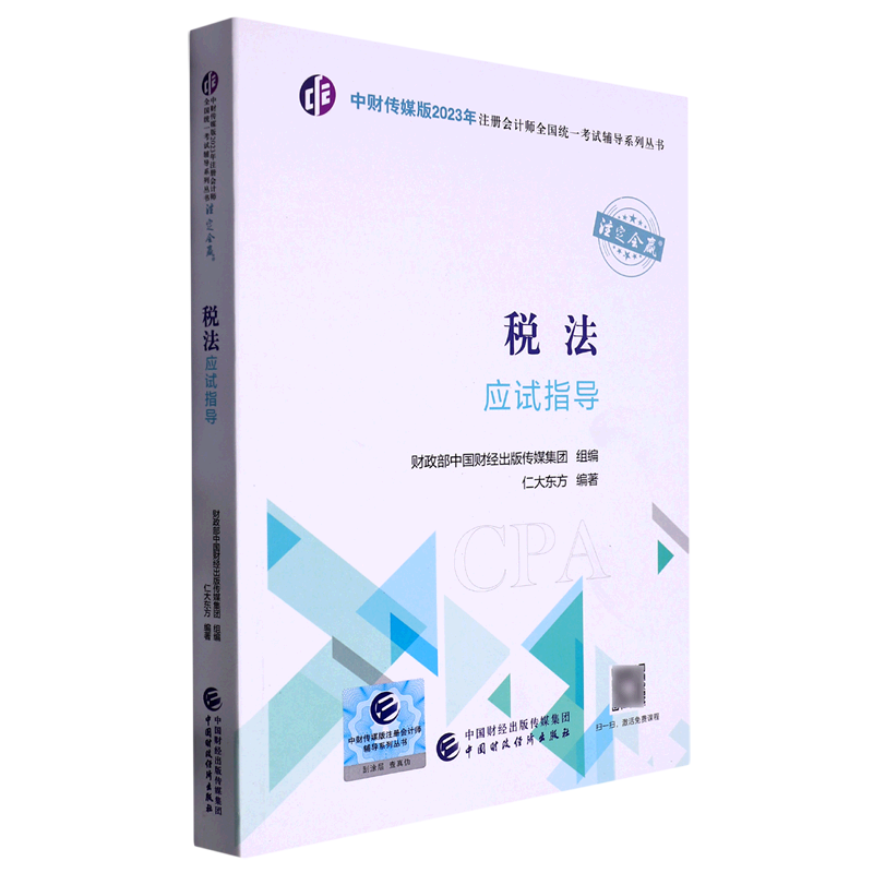 税法应试指导/中财传媒版2023年注册会计师全国统一考试辅导系列丛书