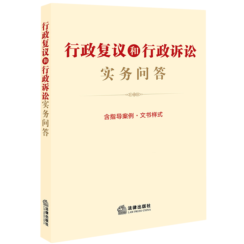 行政复议和行政诉讼实务问答