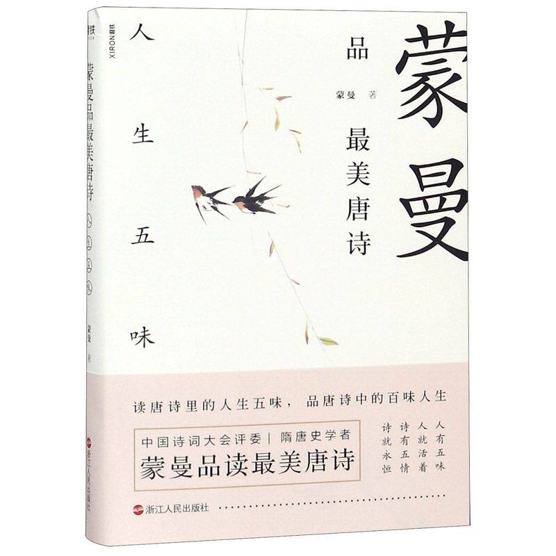 蒙曼品*美唐诗(人生五味)