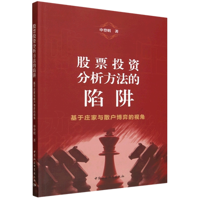 股票投资分析方法的陷阱:基于庄家与散户博弈的视角