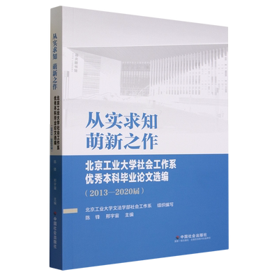 从实求知,萌新之作:北京工业大学社会工作系优秀本科毕业论文选编:2013-2020届