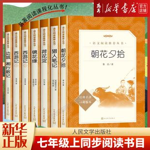 七年级上册课外阅读书 朝花夕拾猎人笔记荷花淀镜花缘西游记边城湘行散记 经典名著口碑版本 语文阅读丛书 完整版无删减原著正版