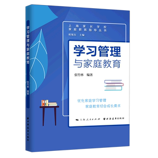 学习管理与家庭教育 上海家长学校家庭教育指导丛书