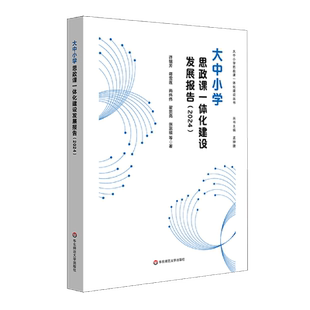 大中小学思政课一体化建设发展报告.2024