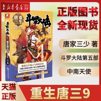 【新华书店 正版书籍】全新现货 斗罗大陆.第五部,重生唐三.9 青春文学武侠玄幻小说男女畅销书籍排行榜龙王传说绝世唐门