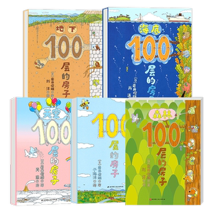 100层的房子绘本系列全套5册 正版 纵开式畅销本精装硬壳一百层的房子+地下海底天空森林漫画书 岩井俊雄著3-4-6-8岁儿童
