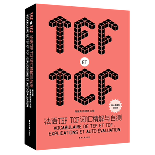 第3版 法语TEF TCF词汇精解与自测