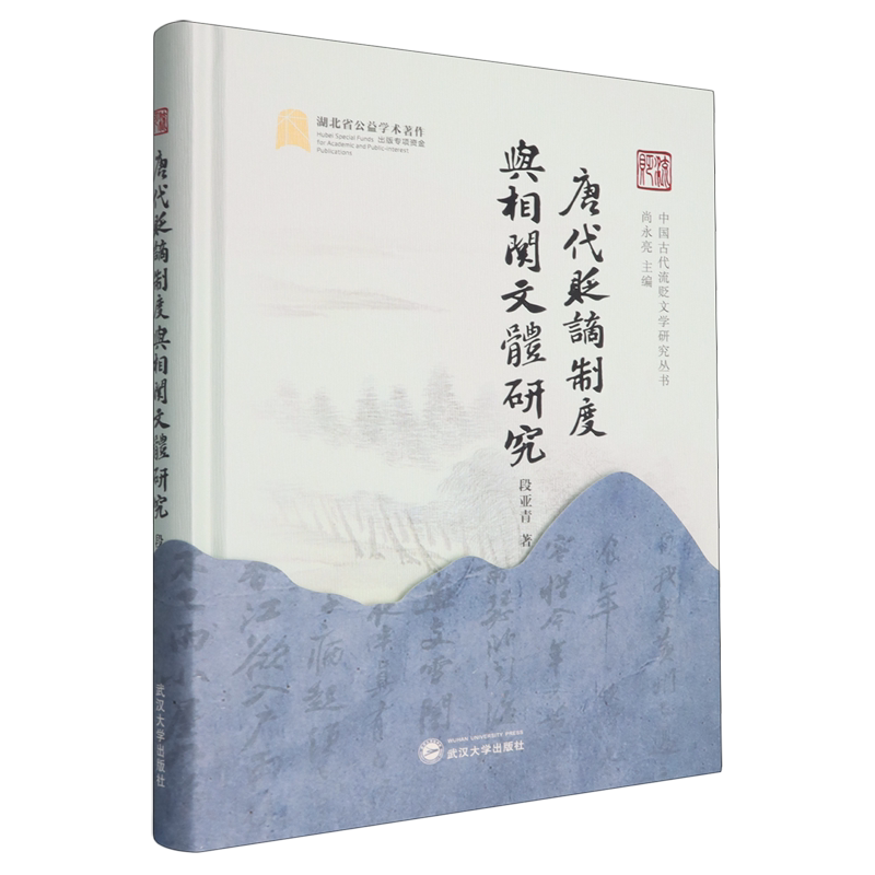 唐代贬谪制度与相关文体研究
