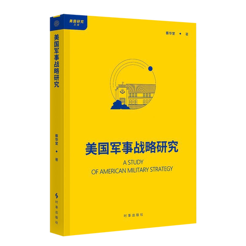 美国军事战略研究