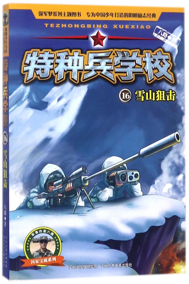 特种兵学校(16雪山狙击)/国家宝藏系列 书籍/杂志/报纸 儿童文学 原图主图