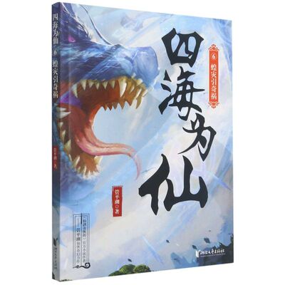 四海为仙6:蝗灾引奇祸