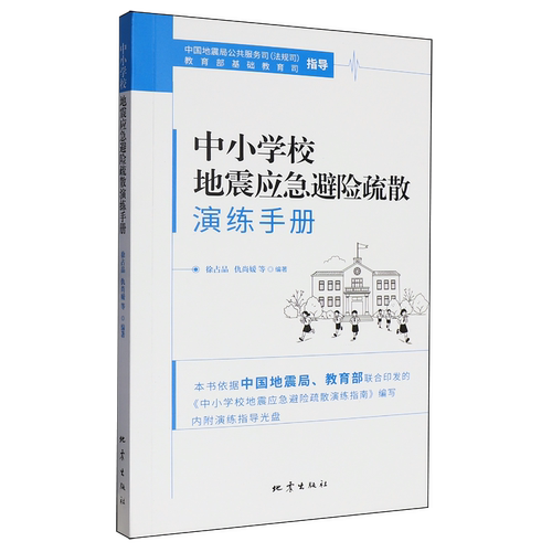 中小学校地震应急避险疏散演练手册
