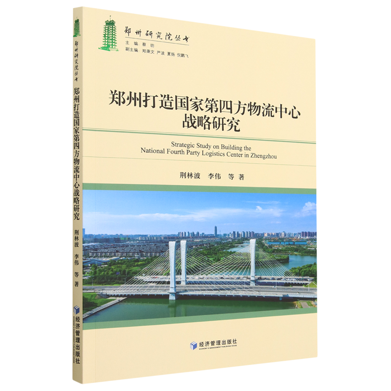 郑州打造国家第四方物流中心战略研究高性价比高么？