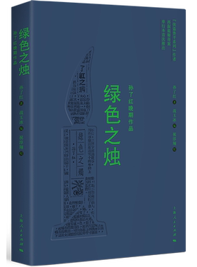 绿色之烛:孙了红晚期作品