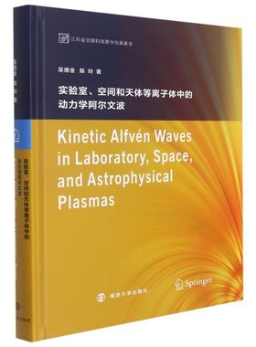 实验室、空间和天体等离子体中的动力学阿尔文波=Kineti