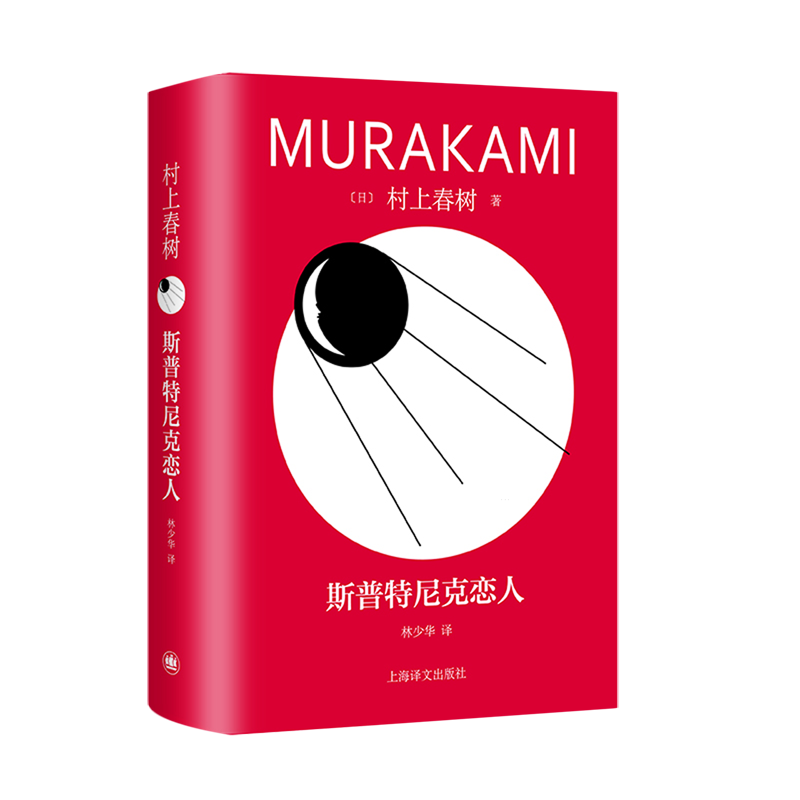 斯普特尼克恋人