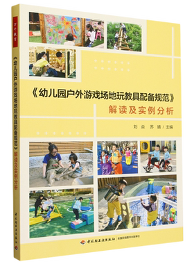 《幼儿园户外游戏场地玩教具配备规范》解读及实例分析