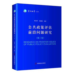 公共政策评估前沿问题研究(第3卷)/管理世界论丛