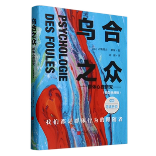 典藏版 精装 群体心理研究 乌合之众