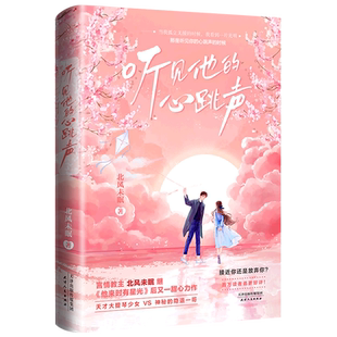 【新华书店 正版书籍】听见他的心跳声 北风未眠著 现代都市青春文学高甜宠文言情轻小说畅销实体书籍他来时有星光