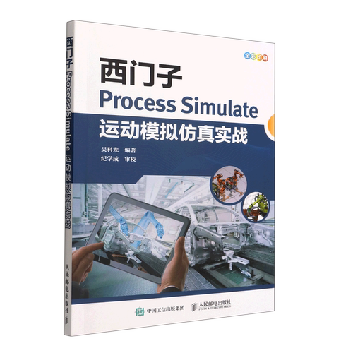 西门子Process Simulate运动模拟仿真实战(全彩印刷)